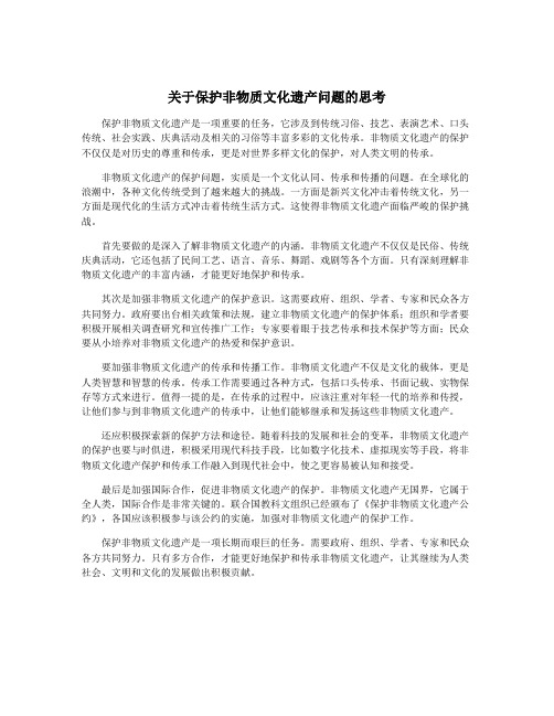 关于保护非物质文化遗产问题的思考