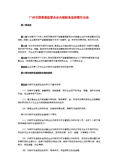 广州市国资委监管企业内部财务监控暂行办法