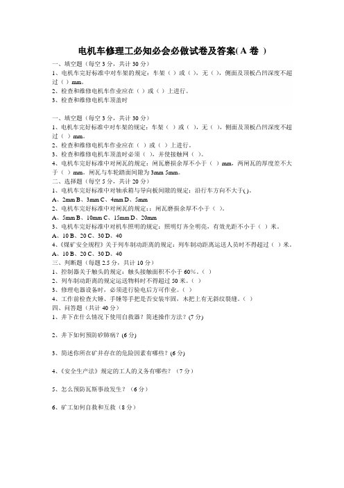 电机车修理工必知必会必做试卷