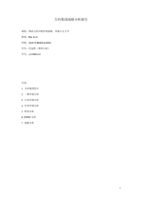 万科战略分析报告KW