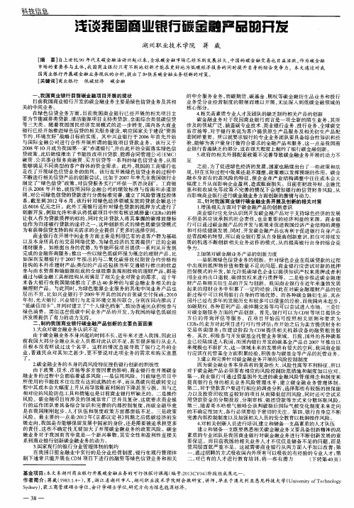 浅谈我国商业银行碳金融产品的开发