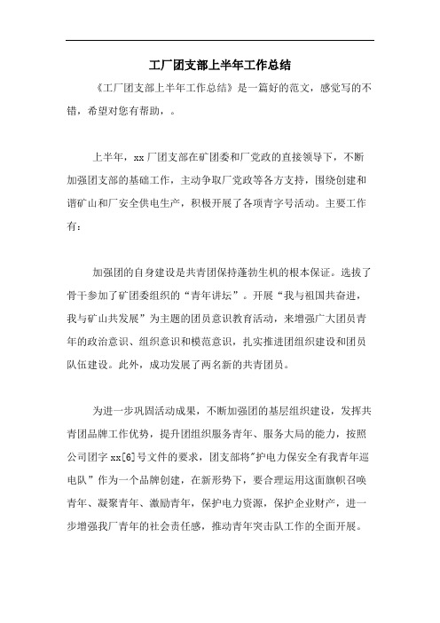 2020年工厂团支部上半年工作总结
