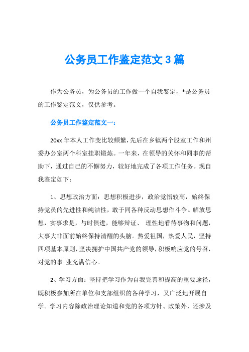 公务员工作鉴定范文3篇