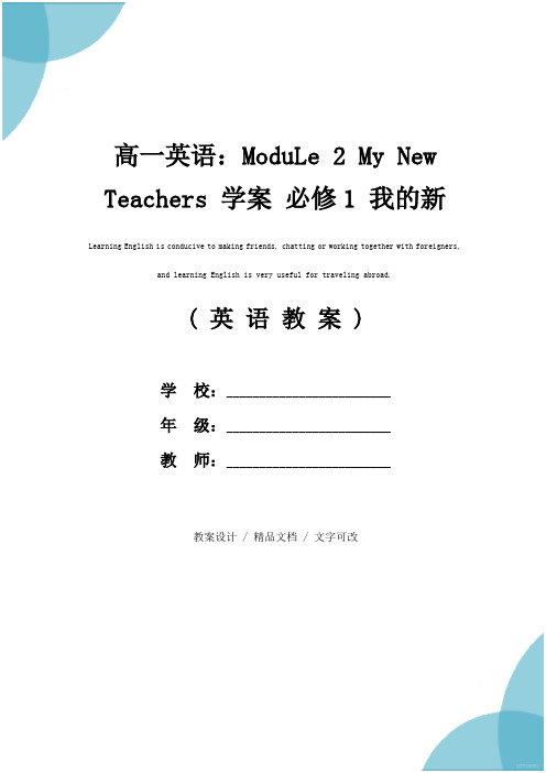 高一英语：ModuLe 2 My New Teachers 学案 必修1 我的新老师(教学设计)