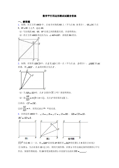 数学平行四边形测试试题含答案