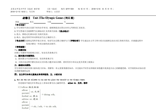 河北省石家庄市复兴中学人教高中英语必修二学案：Unit 2 The Olympic Games词汇案 