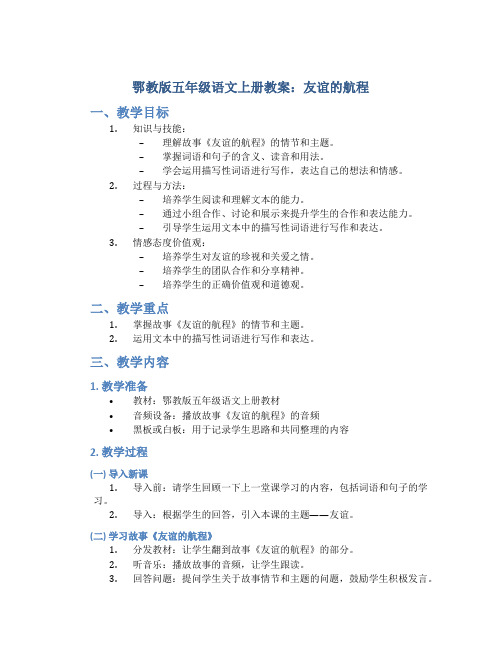 鄂教版五年级语文上册教案友谊的航程