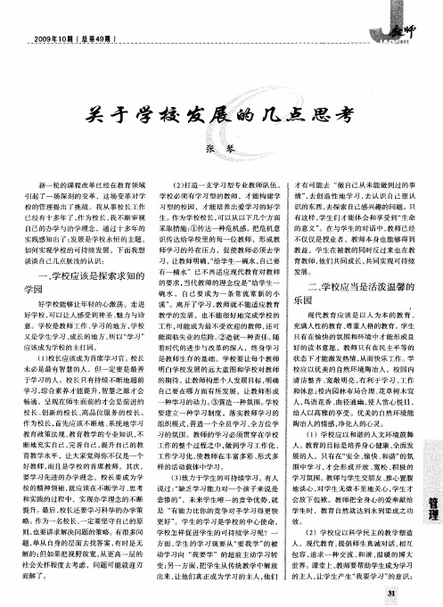 关于学校发展的几点思考
