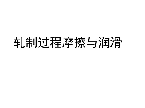 轧制过程摩擦与润滑