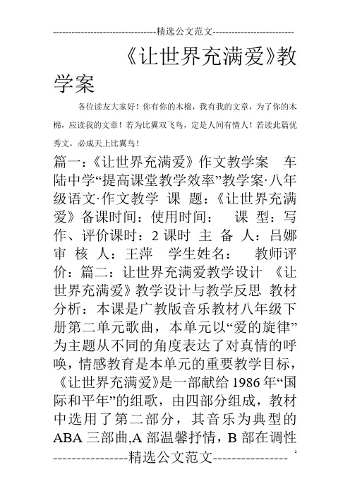 《让世界充满爱》教学案