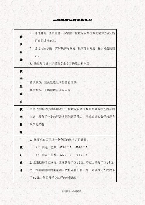 最新苏教版四年级数学上册 2三位数除以两位数 精品教学设计