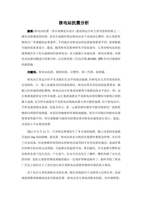 核电厂抗震分析