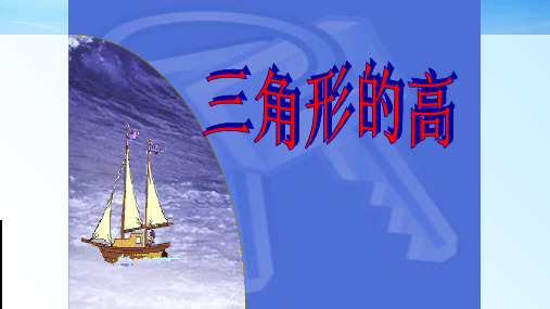 人教版八年级数学上册 11.1.2 三角形的高 公开课教学课件 (共17张PPT)