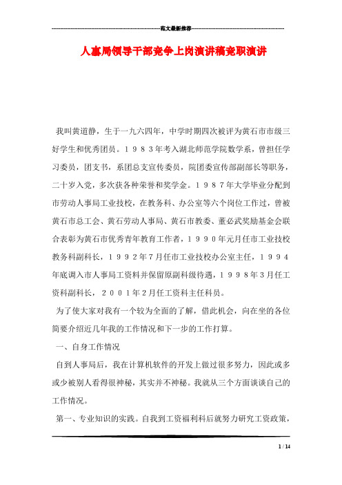 人事局领导干部竞争上岗演讲稿竞职演讲