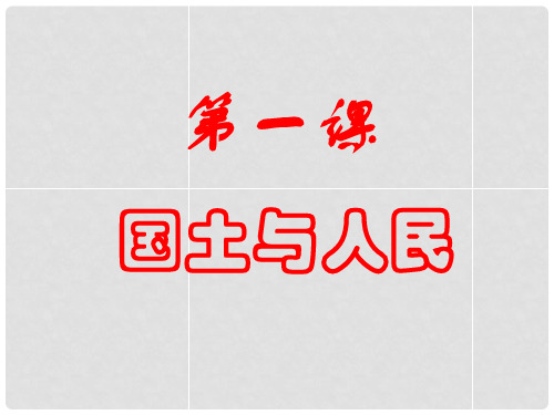 七年级历史与社会上册 第二单元第三课第一框 国土与人民课件 人教版