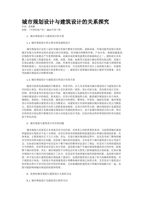 城市规划设计与建筑设计的关系探究