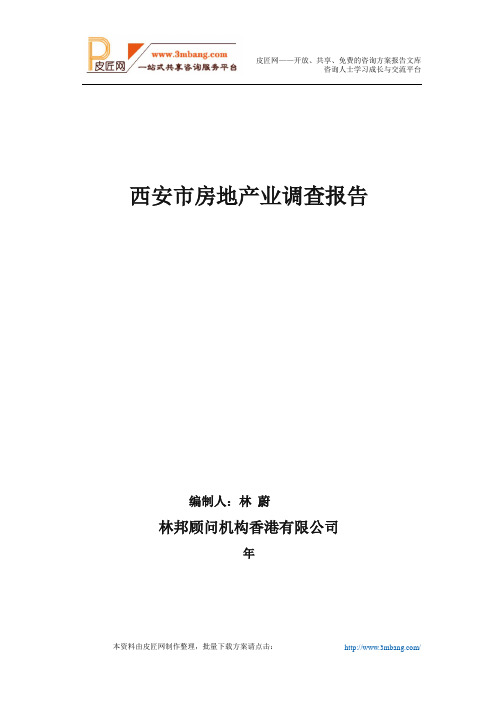 西安市房地产市场调查报告.doc