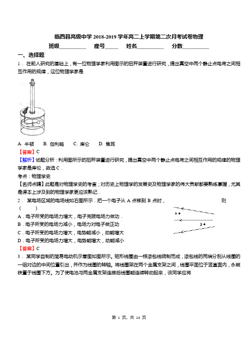 临西县高级中学2018-2019学年高二上学期第二次月考试卷物理