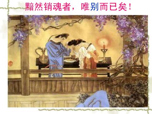 《雨霖铃2》ppt课件