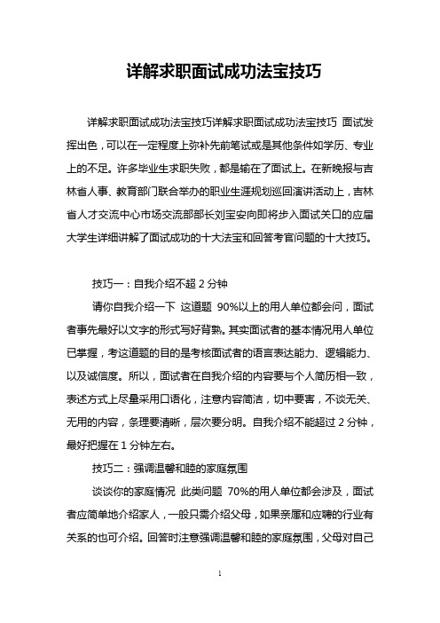 详解求职面试成功法宝技巧