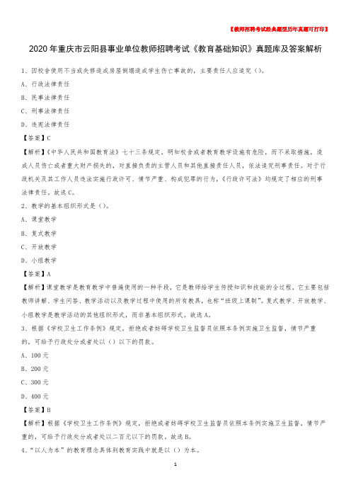 2020年重庆市云阳县事业单位教师招聘考试《教育基础知识》真题库及答案解析