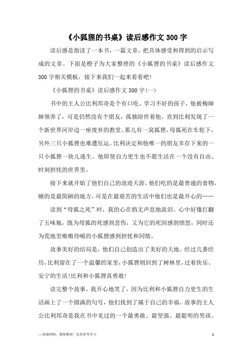 《小狐狸的书桌》读后感作文300字