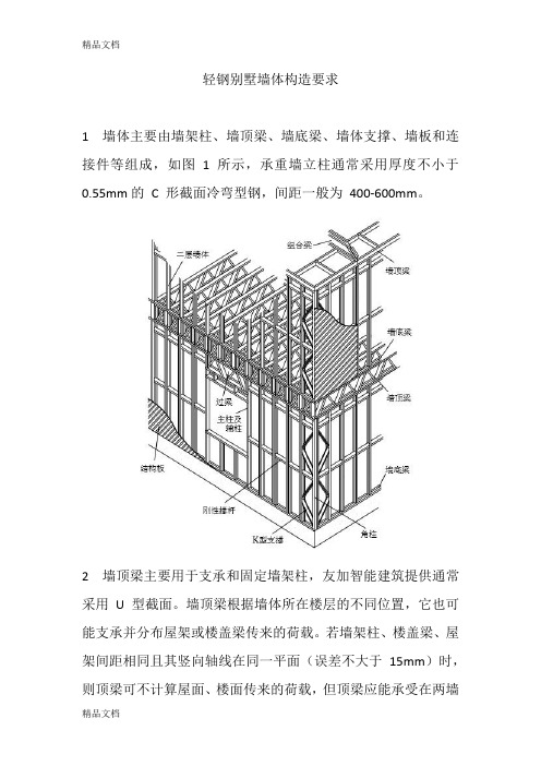最新轻钢别墅墙体构造要求资料