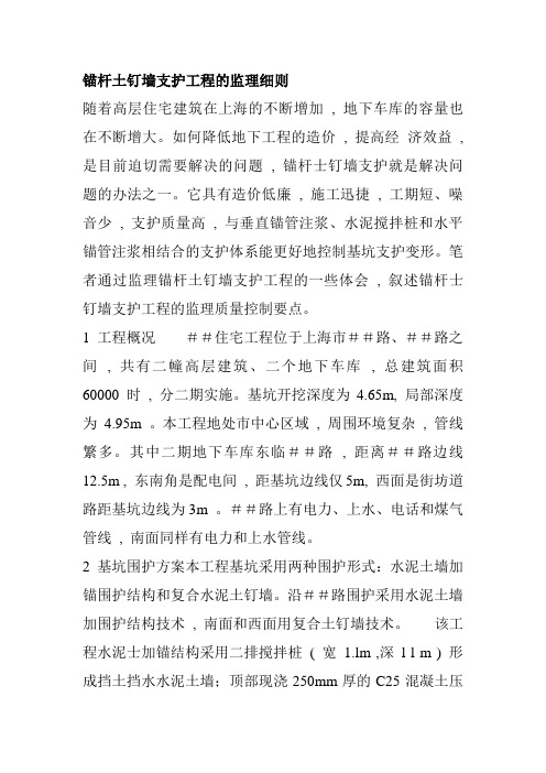 锚杆土钉墙支护工程的监理细则[2]