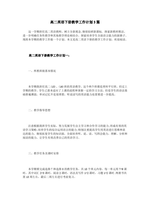 高二英语下册教学工作计划3篇