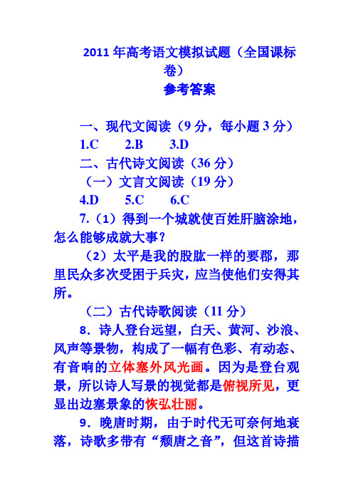 2011年高考语文模拟试题答案