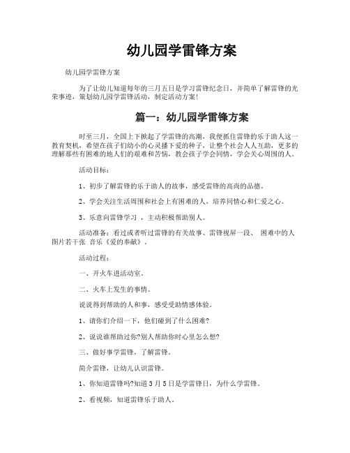 幼儿园学雷锋方案