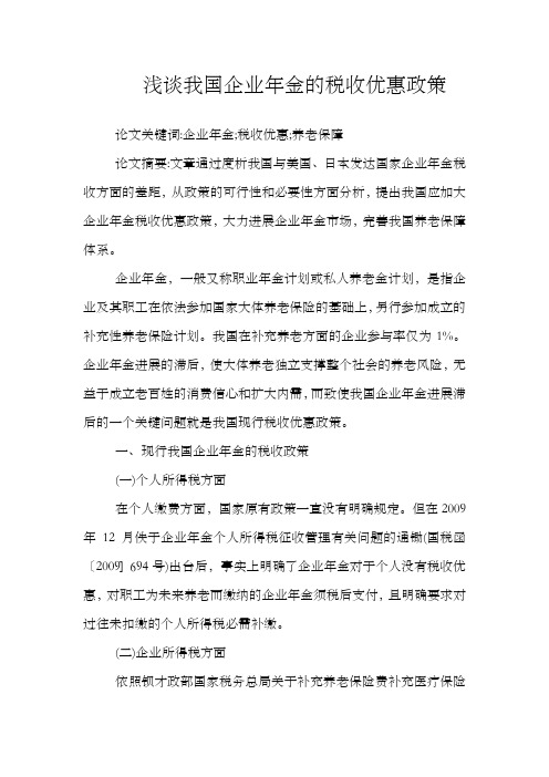浅谈我国企业年金的税收优惠政策