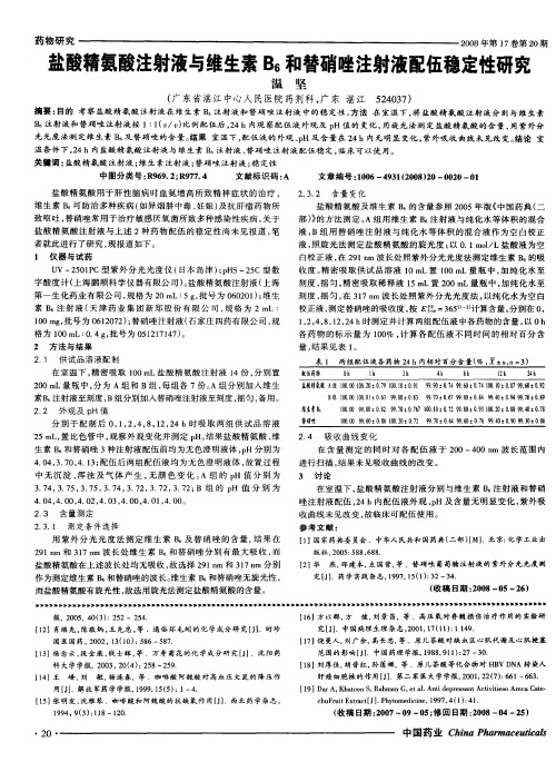 盐酸精氨酸注射液与维生素B6和替硝唑注射液配伍稳定性研究