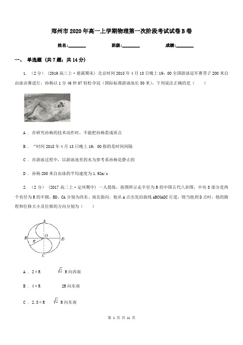郑州市2020年高一上学期物理第一次阶段考试试卷B卷