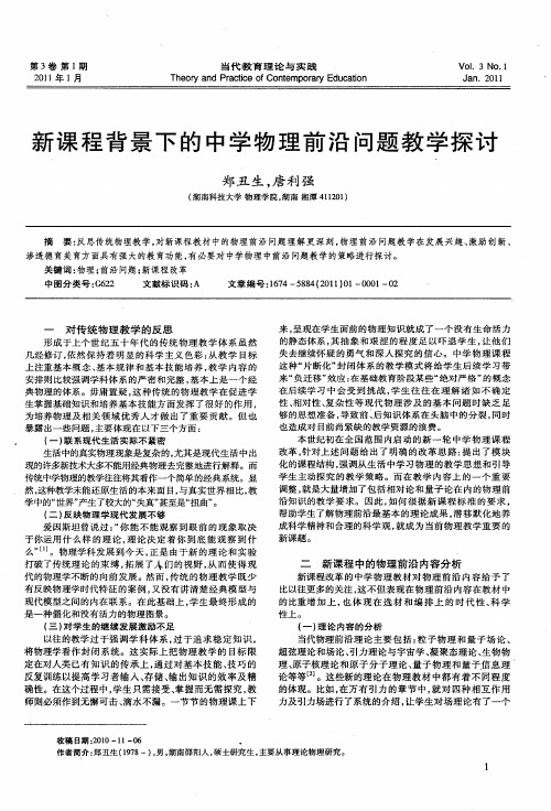 新课程背景下的中学物理前沿问题教学探讨
