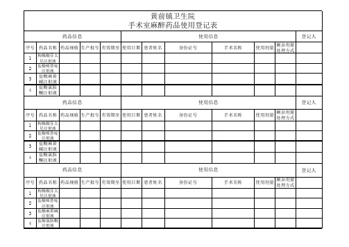 麻醉药品使用登记表