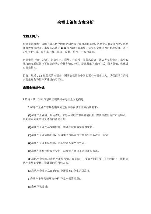 来福士策划方案分析