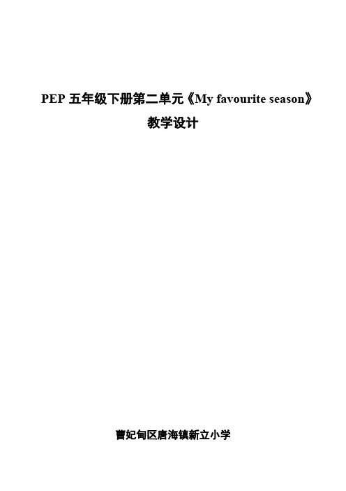 小学五年级英语《my favourite season》