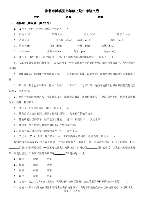 淮北市濉溪县七年级上期中考语文卷