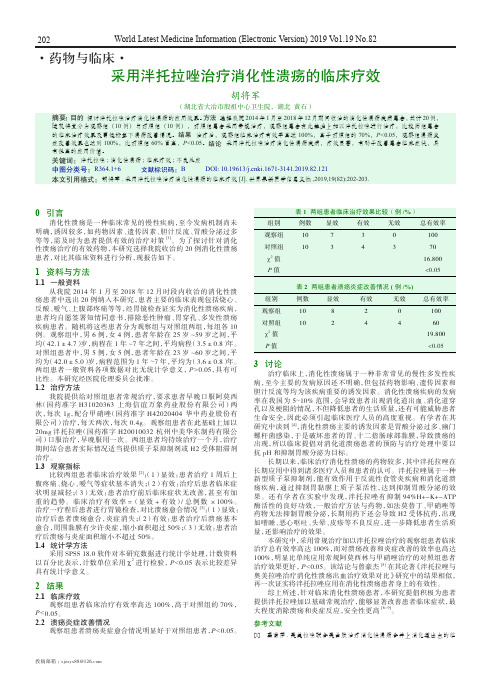 采用泮托拉唑治疗消化性溃疡的临床疗效