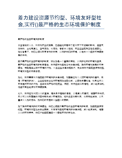 着力建设资源节约型、环境友好型社会,实行()最严格的生态环境保护制度