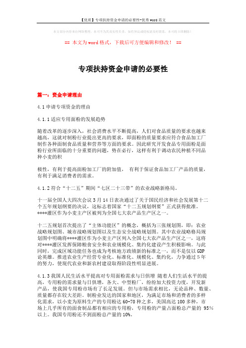 【优质】专项扶持资金申请的必要性-优秀word范文 (4页)