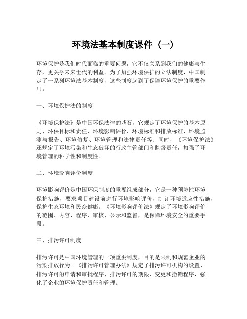 环境法基本制度课件 (一)