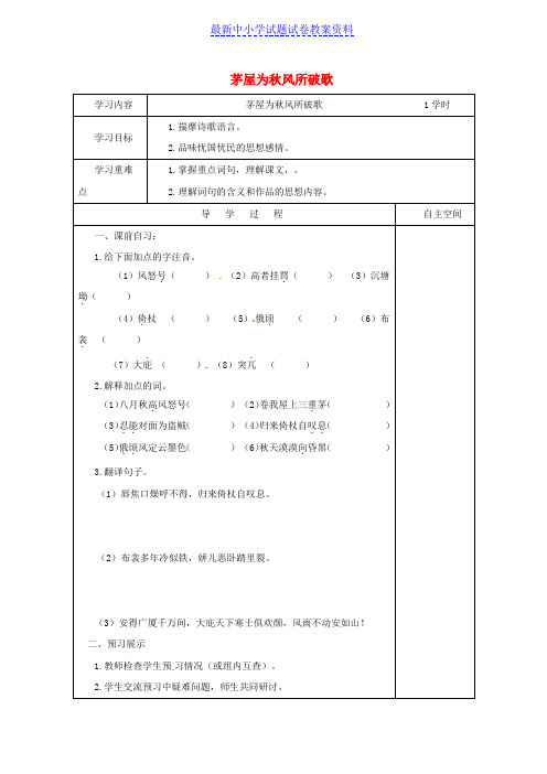 精品江苏省九年级语文下册第四单元18茅屋为秋风所破歌学案苏教版
