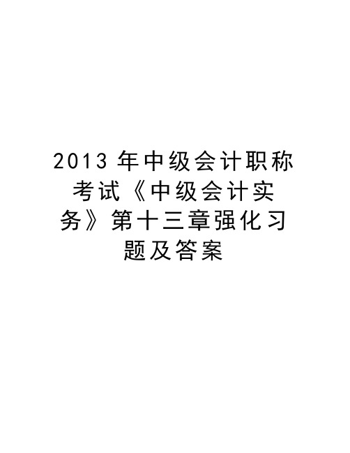 最新中级会计职称考试《中级会计实务》第十三章强化习题及答案汇总