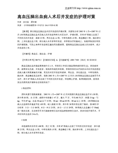 高血压脑出血病人术后并发症的护理对策