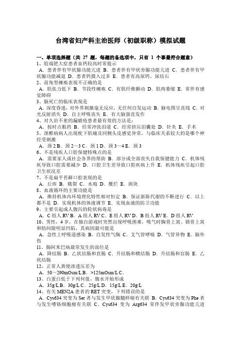 台湾省妇产科主治医师(初级职称)模拟试题