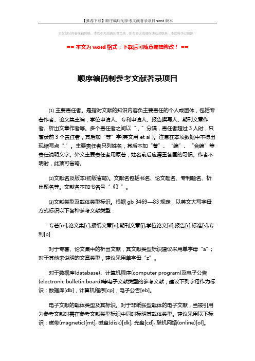 【推荐下载】顺序编码制参考文献著录项目word版本 (2页)