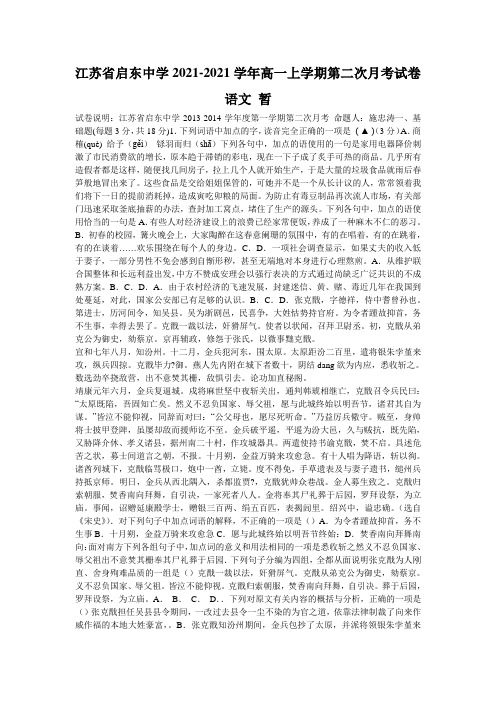江苏省启东中学2021-2021学年高一上学期第二次月考试卷 语文 暂_0