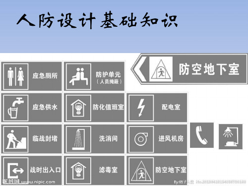 人防知识